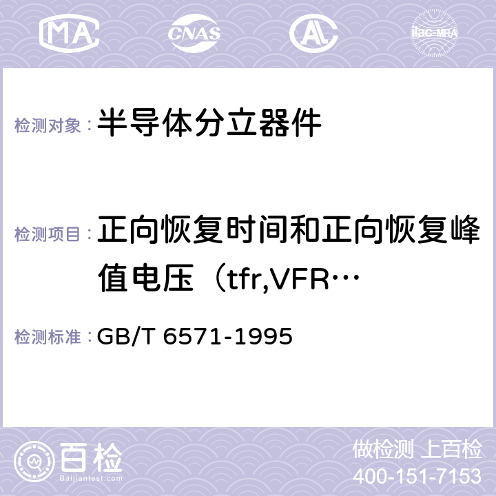 正向恢复时间和正向恢复峰值电压（tfr,VFRM） 半导体器件 分立器件 第3部分:信号(包括开关)和调整二极管 GB/T 6571-1995 第Ⅳ章 第1节 4.1