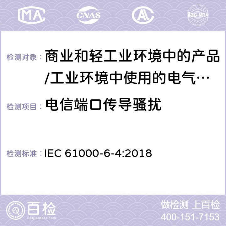 电信端口传导骚扰 电磁兼容 通用标准 居住、商业和轻工业环境中的发射标准;工业环境中的发射标准 IEC 61000-6-4:2018 9