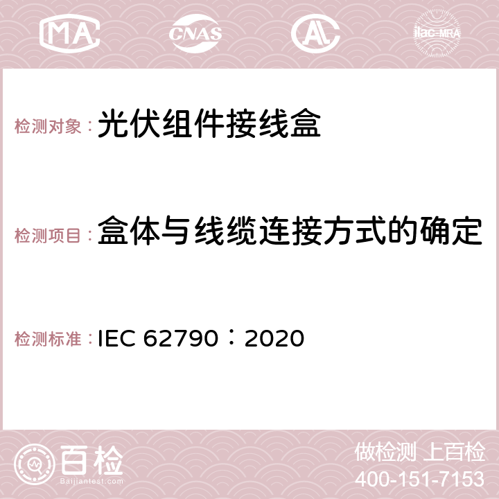 盒体与线缆连接方式的确定 IEC 62790-2020 光伏组件用接线盒 安全要求和试验