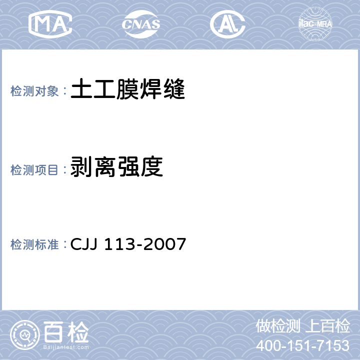 剥离强度 《生活垃圾卫生填埋场防渗系统工程技术规范》 CJJ 113-2007 附录C.0.4