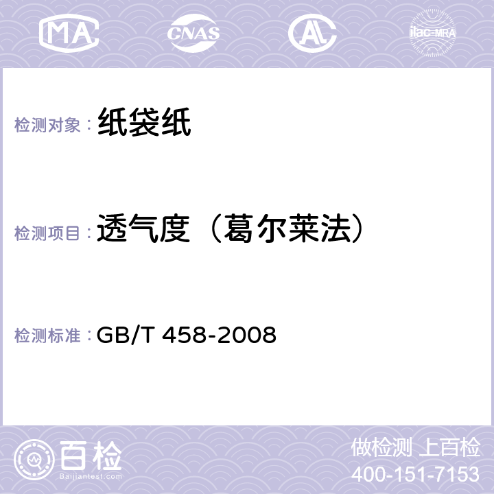 透气度（葛尔莱法） 纸和纸板透气度的测定 GB/T 458-2008