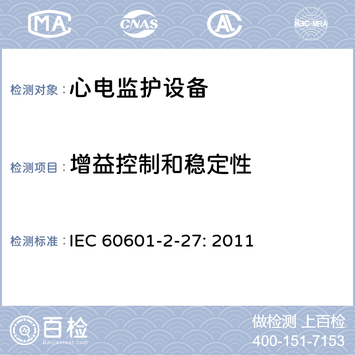 增益控制和稳定性 医用电气设备-第2-27部分:对心电图监测设备的基本安全性和基本性能的特殊要求 IEC 60601-2-27: 2011 201.12.1.101.6