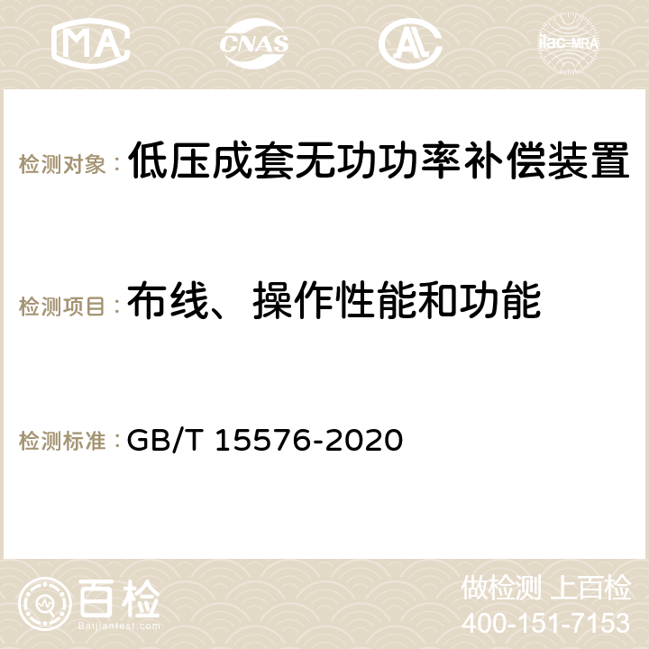 布线、操作性能和功能 低压成套无功功率补偿装置 GB/T 15576-2020 10.1