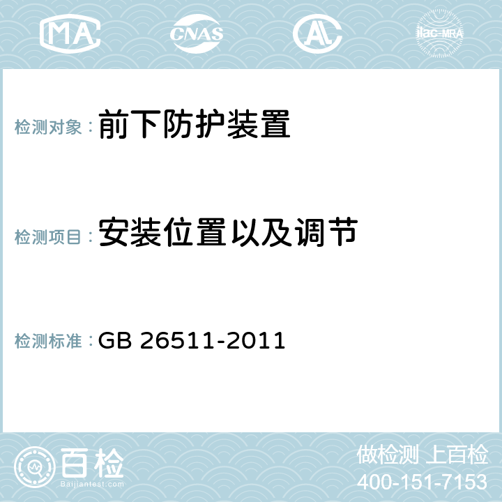 安装位置以及调节 商用车前下部防护要求 GB 26511-2011 4.5,5.1,5.2,5.3,6.4,6.3,7