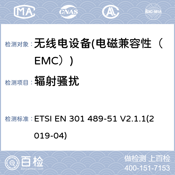 辐射骚扰 电磁兼容性（EMC）无线电设备和服务标准；51部分：汽车的具体情况，地面车辆和雷达设备的使用24,05 GHz 24,25 GHz，24,05 GHz至24 GHz、76 GHz到77 GHz和77 GHz至81 GHz；协调标准涵盖的指令2014 / 53 / EU第3.1b基本要求 ETSI EN 301 489-51 V2.1.1(2019-04) 7.1