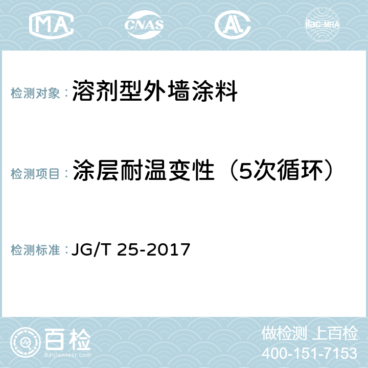 涂层耐温变性（5次循环） JG/T 25-2017 建筑涂料涂层耐温变性试验方法