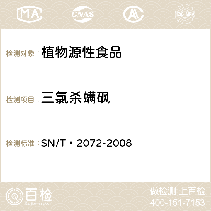 三氯杀螨砜 进出口茶叶中三氯杀螨砜残留量的测定 SN/T 2072-2008