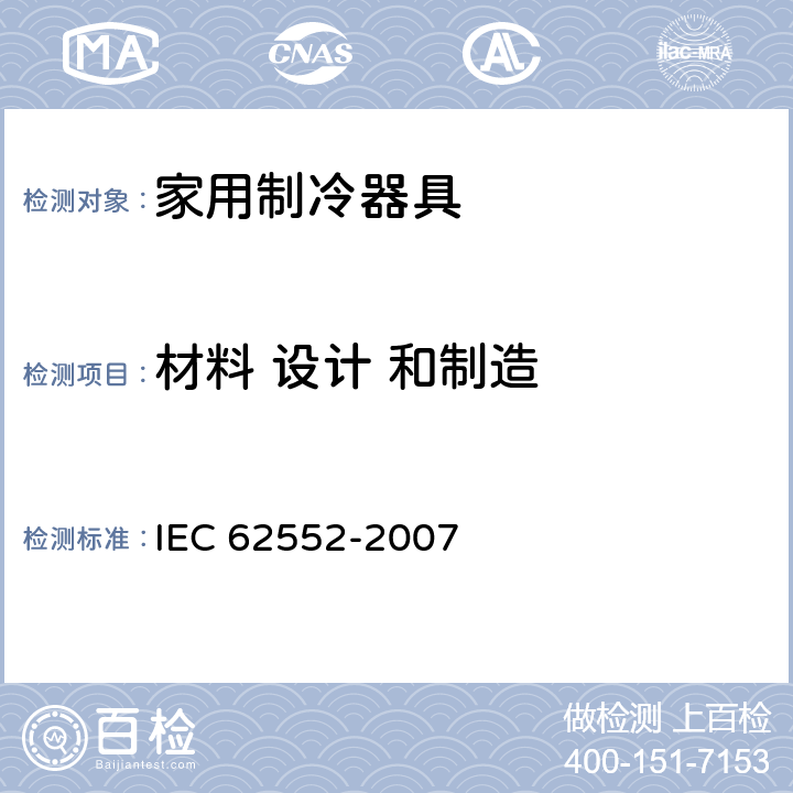 材料 设计 和制造 IEC 62552-2007 家用冷藏器具 特性和测试方法