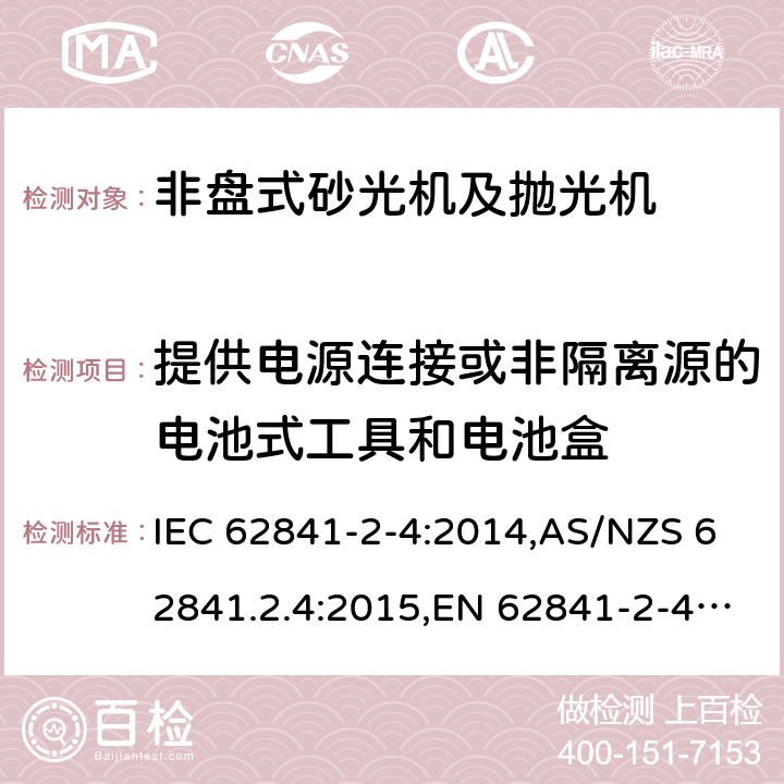 提供电源连接或非隔离源的电池式工具和电池盒 手持式、可移式电动工具和园林工具的安全 第2部分:非盘式砂光机和抛光机的专用要求 IEC 62841-2-4:2014,AS/NZS 62841.2.4:2015,EN 62841-2-4:2014 附录L