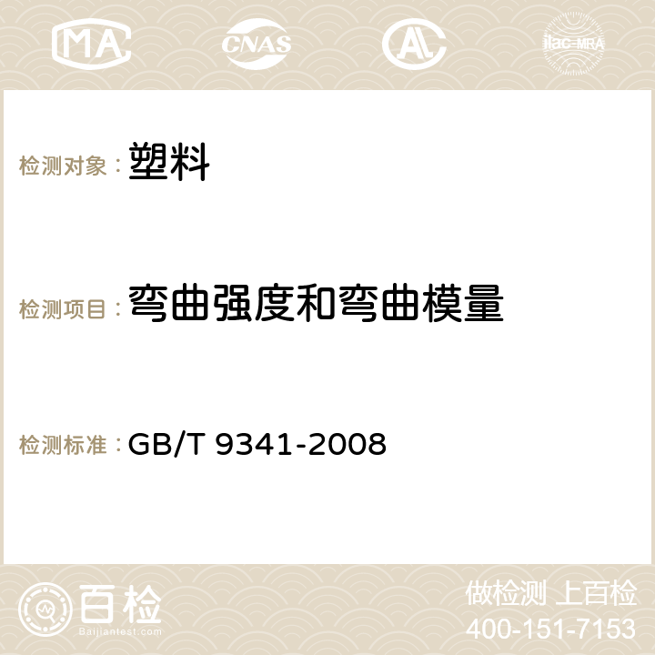 弯曲强度和弯曲模量 塑料 弯曲性能的测定 GB/T 9341-2008