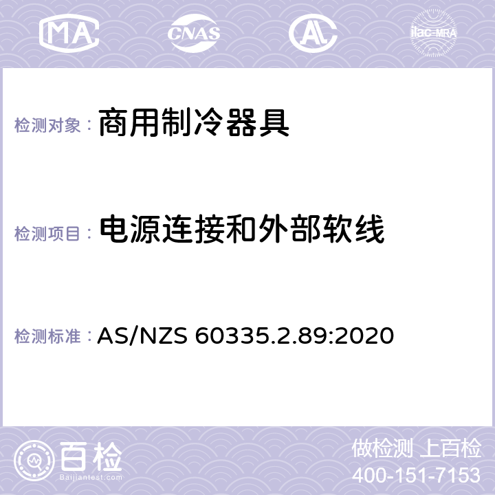 电源连接和外部软线 家用和类似用途电器的安全 自携或远置冷凝机组或压缩机的商用制冷器具的特殊要求 AS/NZS 60335.2.89:2020 第25章