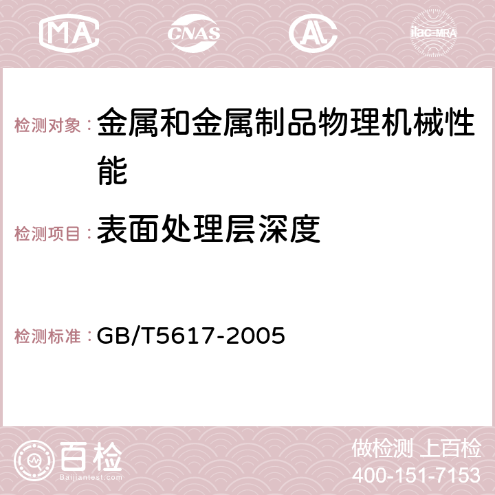 表面处理层深度 钢的感应淬火或火焰淬火后有效硬化层深度的测定 GB/T5617-2005