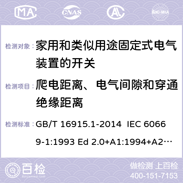 爬电距离、电气间隙和穿通绝缘距离 家用和类似用途固定式电气装置的开关 第1部分：通用要求 GB/T 16915.1-2014 IEC 60669-1:1993 Ed 2.0+A1:1994+A2:1995 IEC 60669-1:1998 Ed 3.0 IEC 60669-1:2000 Ed 3.1 IEC 60669-1:2007 Ed 3.2 IEC60669-1:2017 Ed 4.0 EN 60669-1: 1999/A2:2008 EN 60669-1:2018 23