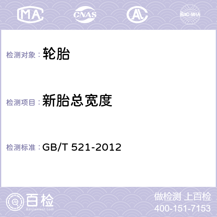 新胎总宽度 GB/T 521-2012 轮胎外缘尺寸测量方法