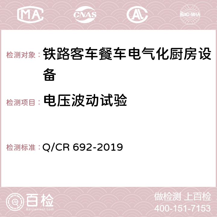 电压波动试验 铁路客车电气化厨房设备 Q/CR 692-2019 5.2.1.1