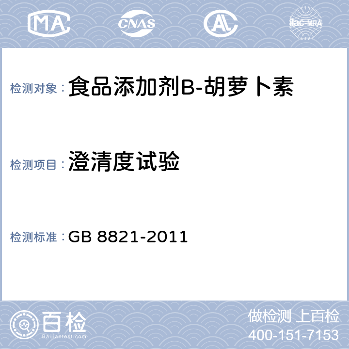 澄清度试验 食品安全国家标准　食品添加剂　β-胡萝卜素 GB 8821-2011