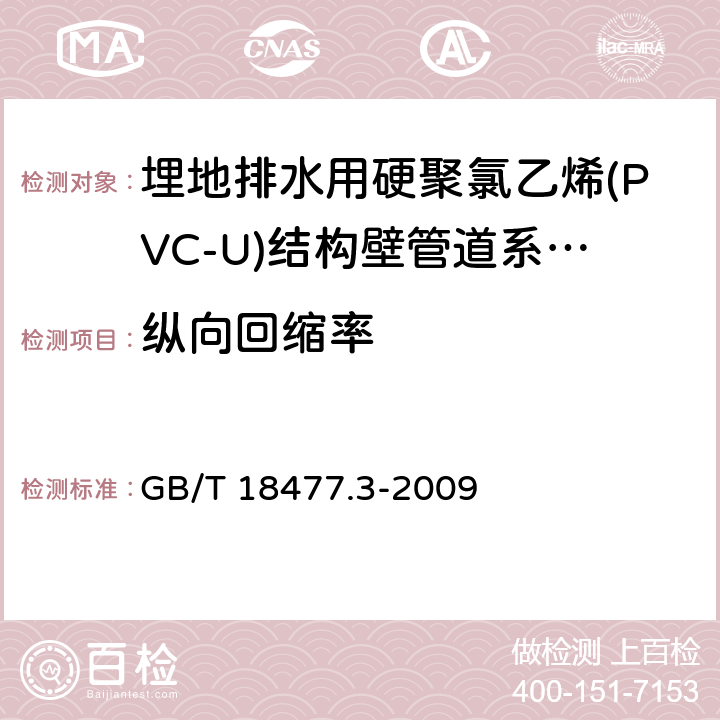 纵向回缩率 《埋地排水用硬聚氯乙烯(PVC-U)结构壁管道系统 第3部分：双层轴向中空壁管材》 GB/T 18477.3-2009 8.4.2