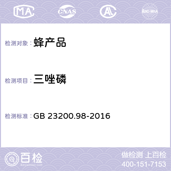 三唑磷 食品安全国家标准 蜂王浆中11种有机磷农药残留量的测定 气相色谱法 GB 23200.98-2016