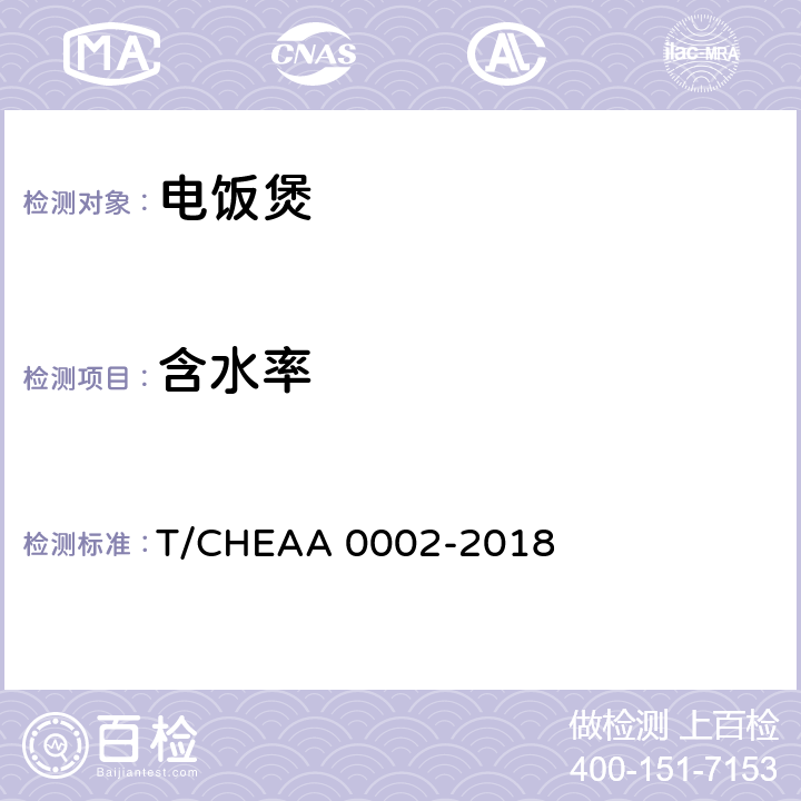 含水率 电饭煲烹饪米饭品质评价方法 T/CHEAA 0002-2018 6.1.4,附录A