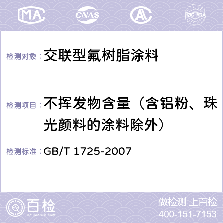 不挥发物含量（含铝粉、珠光颜料的涂料除外） 色漆、清漆和塑料不挥发物含量的测定 GB/T 1725-2007