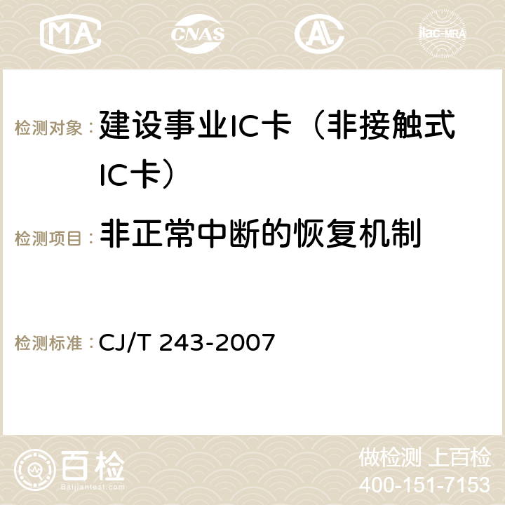 非正常中断的恢复机制 CJ/T 243-2007 建设事业集成电路(IC)卡产品检测