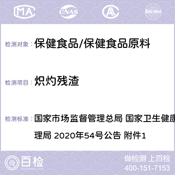 炽灼残渣 《保健食品原料目录 辅酶Q10》及原料技术要求 3 国家市场监督管理总局 国家卫生健康委员会 国家中医药管理局 2020年54号公告 附件1