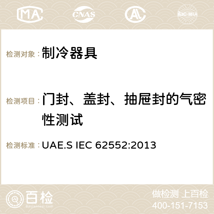 门封、盖封、抽屉封的气密性测试 家用制冷器具 性能和试验方法 UAE.S IEC 62552:2013 Cl.9