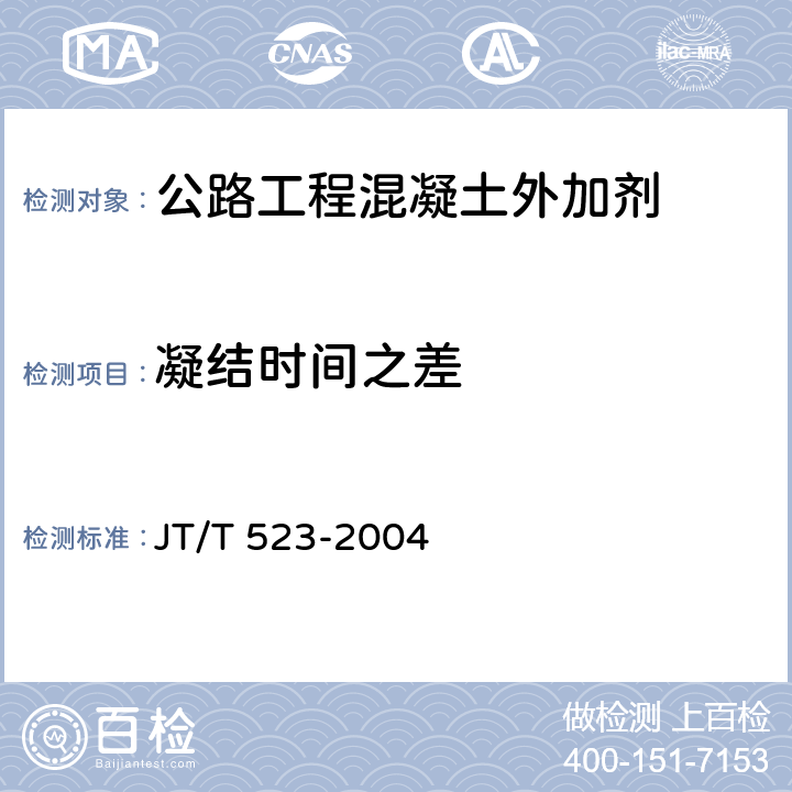 凝结时间之差 《公路工程混凝土外加剂》 JT/T 523-2004 5.5.4