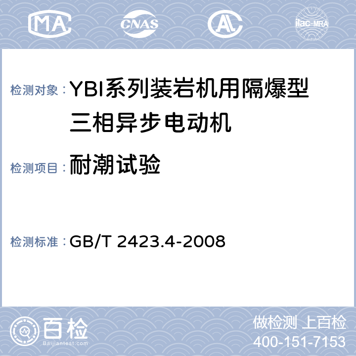 耐潮试验 电工电子产品环境试验 第2部分:试验方法 试验Db:交变湿热(12h + 12h循环) GB/T 2423.4-2008 4,5,6,7,8,9,10