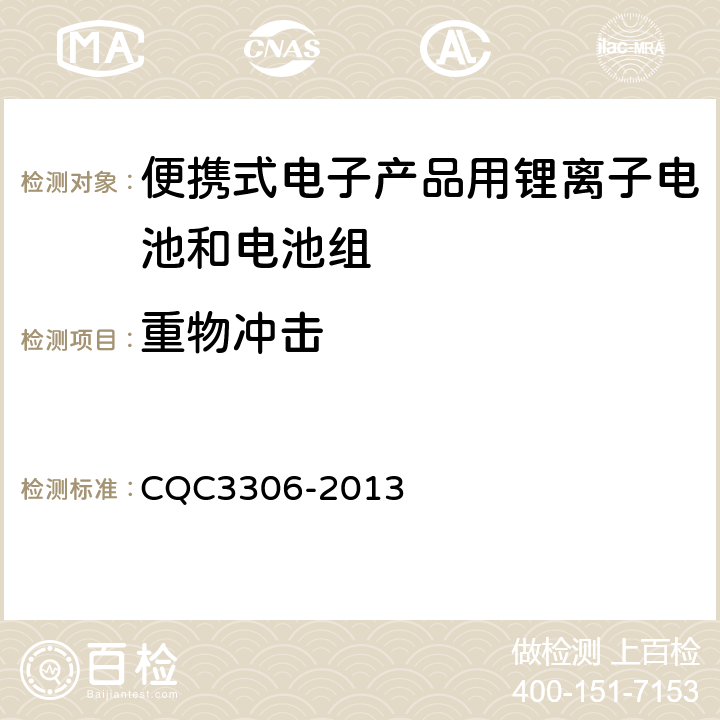 重物冲击 便携式电子产品用锂离子电池和电池组安全认证技术规范 CQC3306-2013 7.7