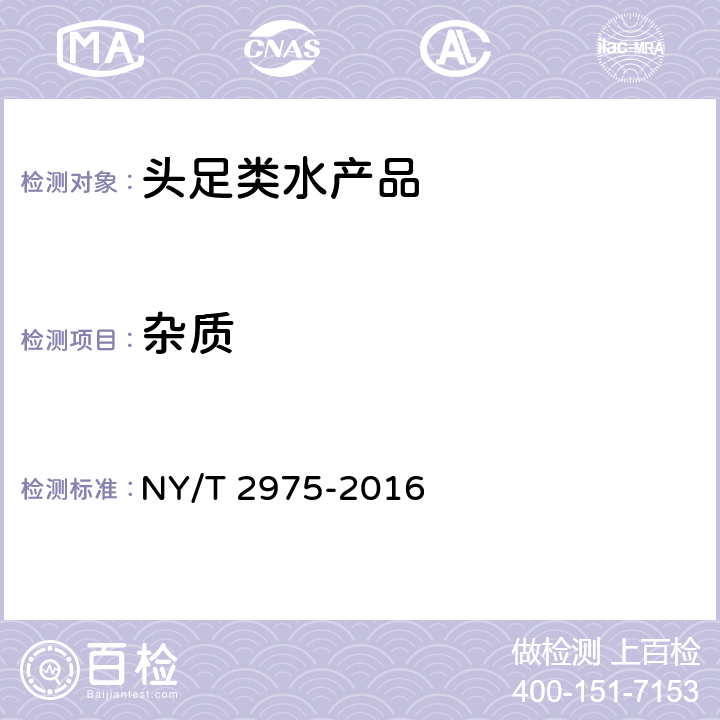 杂质 绿色食品 头足类水产品 NY/T 2975-2016 4.3.1