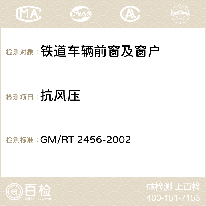 抗风压 T 2456-2002 《铁道车辆前窗及窗户结构要求》 GM/R C2.4、C3.8