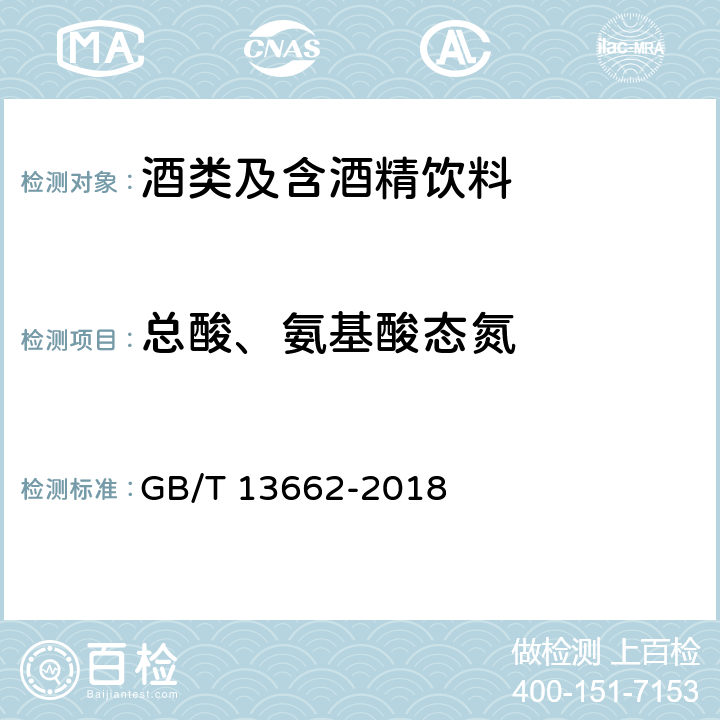 总酸、氨基酸态氮 黄酒 GB/T 13662-2018 6.5