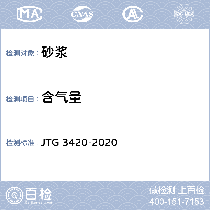 含气量 《公路工程水泥及水泥混凝土试验规程》 JTG 3420-2020 T0590