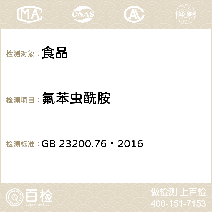 氟苯虫酰胺 食品安全国家标准 食品中氟苯虫酰胺残留量的测定液相色谱-质谱/质谱法 GB 23200.76—2016