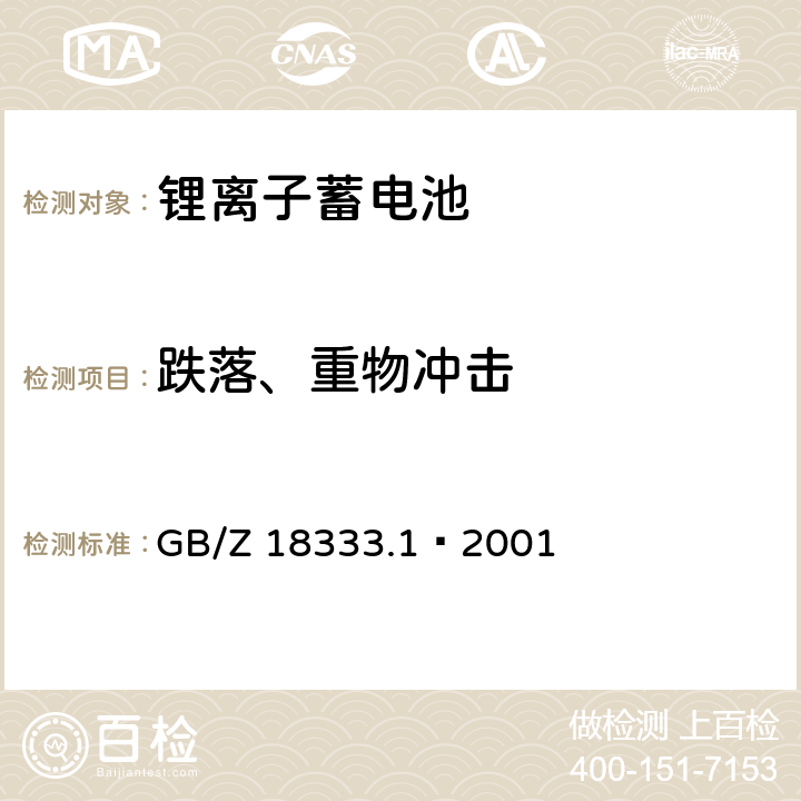 跌落、重物冲击 电动道路车辆用锂离子蓄电池 GB/Z 18333.1—2001 6.15.1