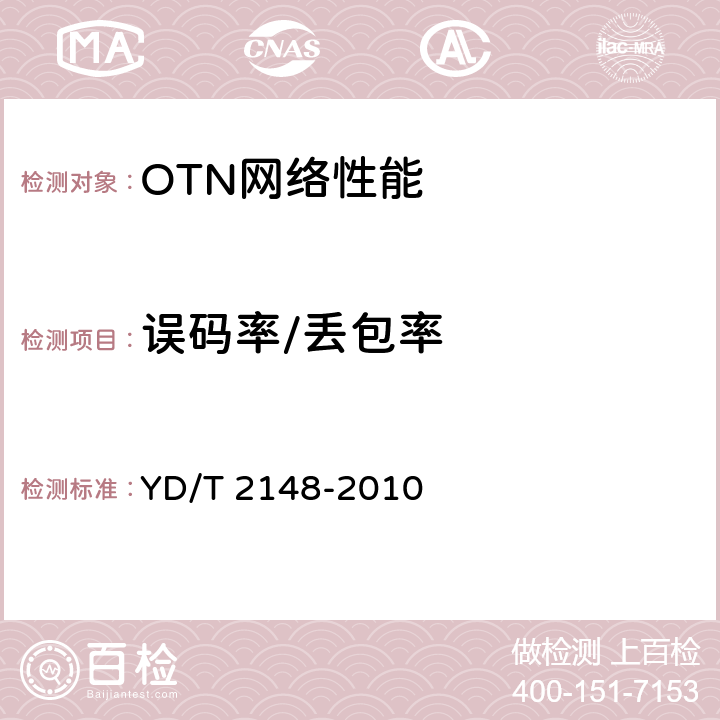 误码率/丢包率 光传送网(OTN)测试方法 YD/T 2148-2010 8.1