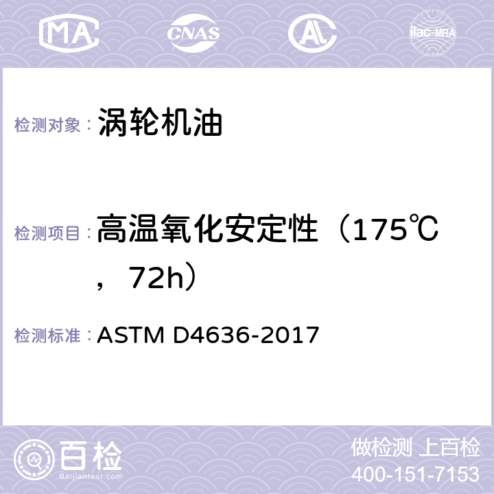 高温氧化安定性（175℃，72h） ASTM D4636-2017 液压油、飞机涡轮发动机润滑剂与其它高级精制油的腐蚀性和氧化稳定性的试验方法