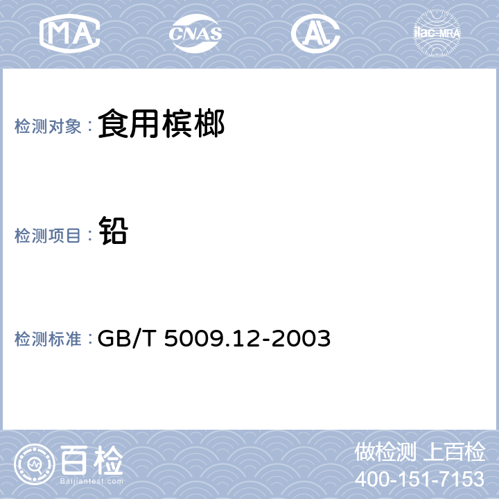 铅 食品中铅的测定 GB/T 5009.12-2003