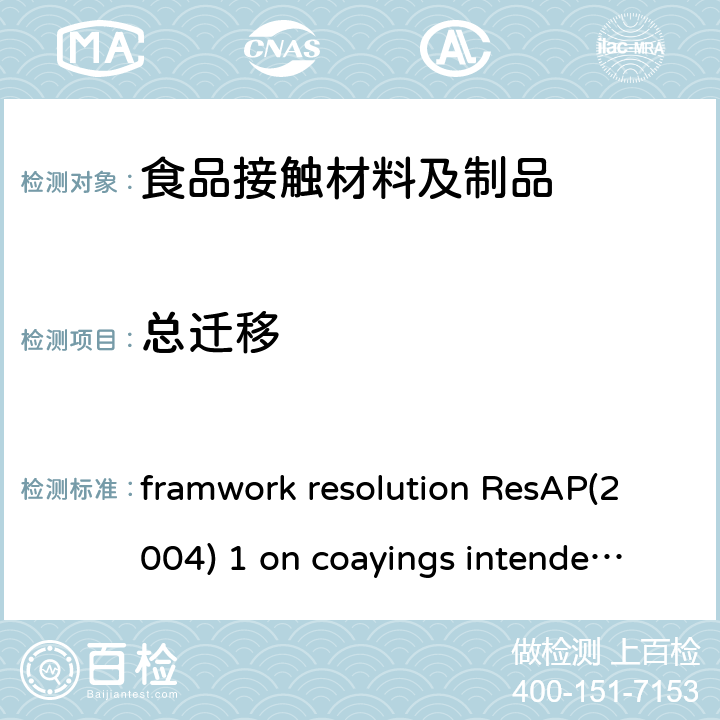 总迁移 架决议ResAP（2004）1 关于打算与食品接触的涂层 framwork resolution ResAP(2004) 1 on coayings intended to come into contact with fooodstuffs