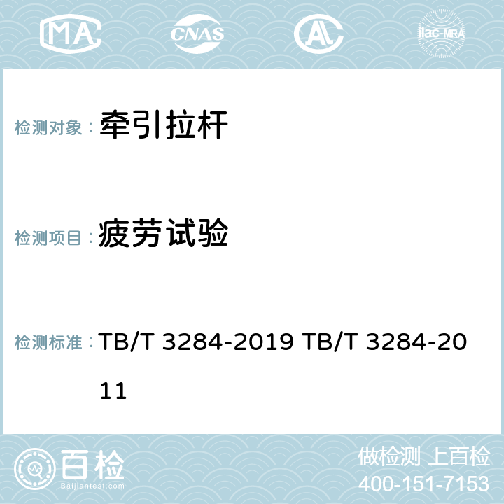 疲劳试验 TB/T 3284-2019 动车组牵引拉杆