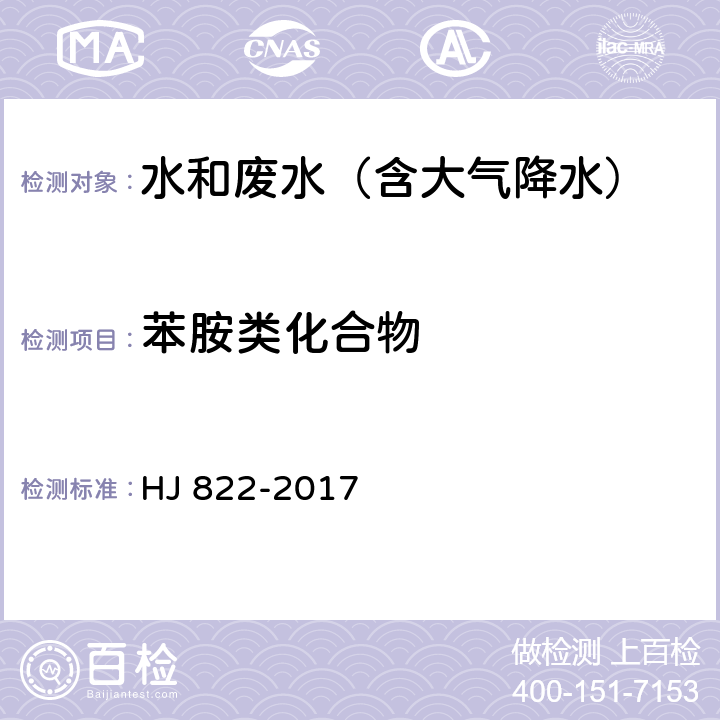 苯胺类化合物 水质 苯胺类化合物的测定 气相色谱-质谱法 HJ 822-2017