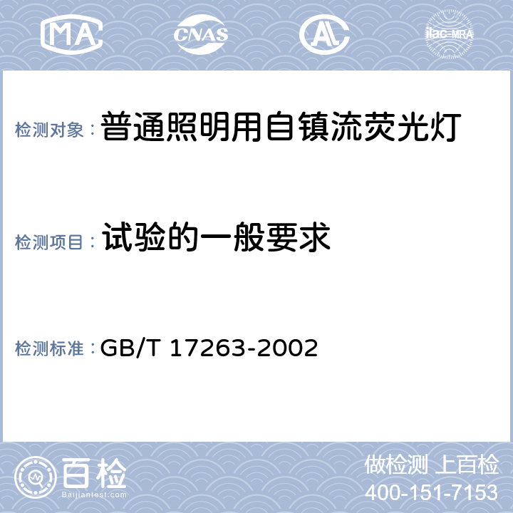 试验的一般要求 《普通照明用自镇流荧光灯 性能要求》 GB/T 17263-2002 6.1