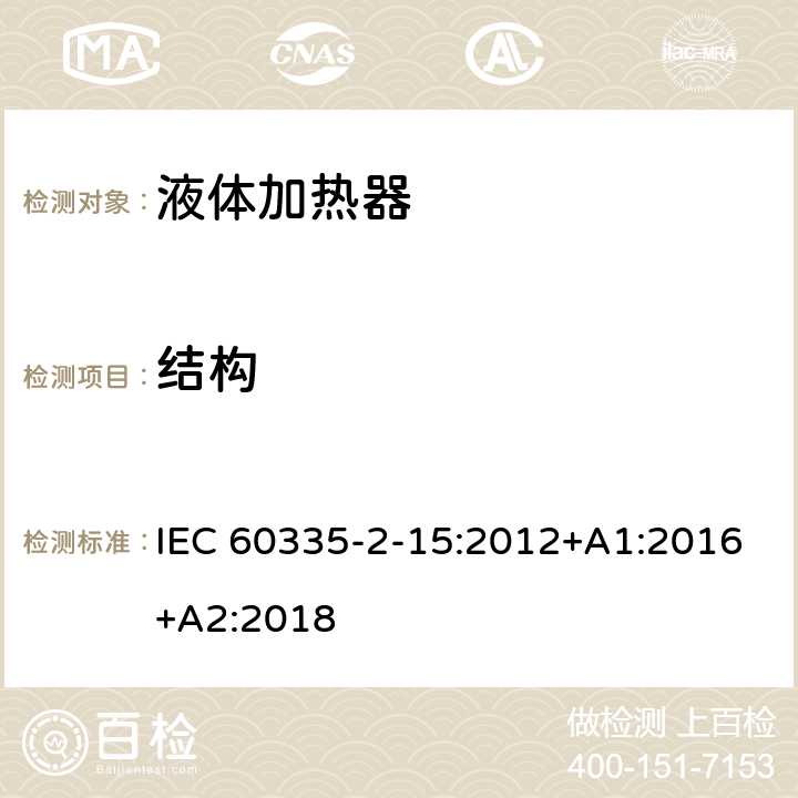 结构 家用和类似用途电器的安全 液体加热器的特殊要求 IEC 60335-2-15:2012+A1:2016+A2:2018 Cl.22