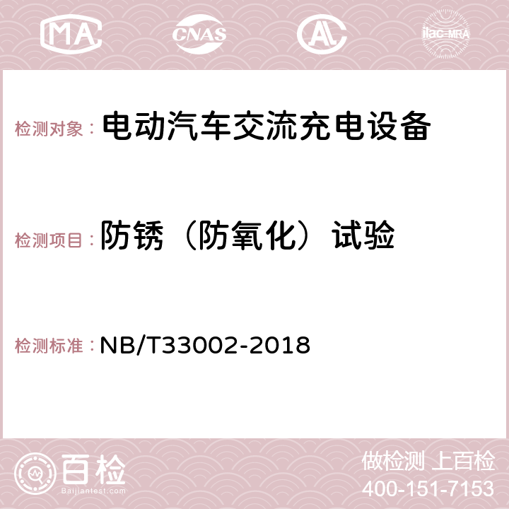 防锈（防氧化）试验 NB/T 33002-2018 电动汽车交流充电桩技术条件