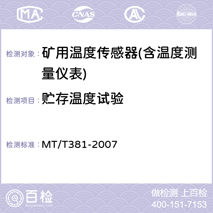 贮存温度试验 MT/T 381-2007 【强改推】煤矿用温度传感器通用技术条件