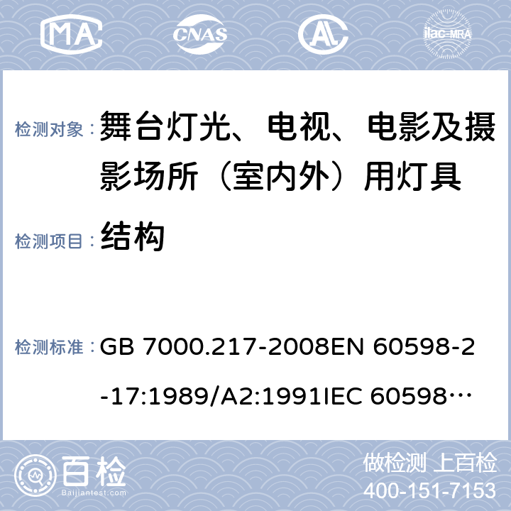 结构 灯具 第2-17部分：特殊要求 舞台灯光、电视、电影及摄影场所（室内外）用灯具 GB 7000.217-2008
EN 60598-2-17:1989/A2:1991
IEC 60598-2-17:1984/A2:1990 6