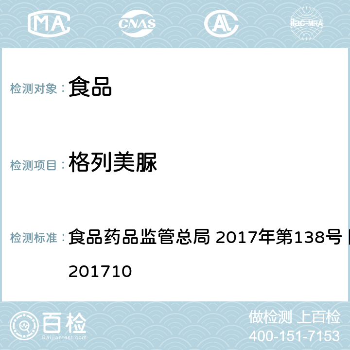 格列美脲 保健食品中75种非法添加化学药物的检测 食品药品监管总局 2017年第138号 附件1 BJS201710