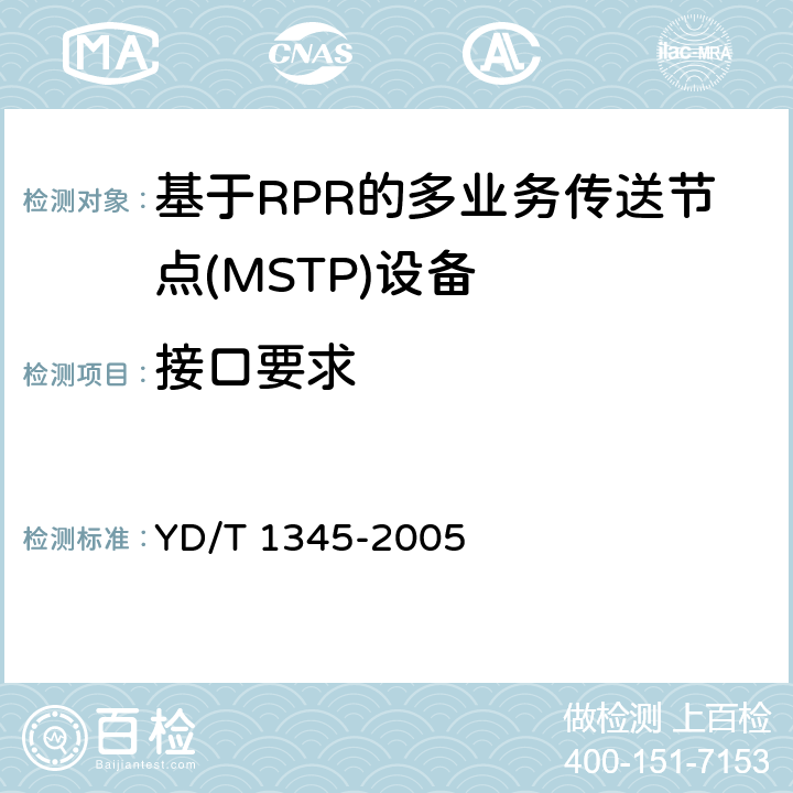 接口要求 基于SDH的多业务传送节点(MSTP)技术要求-内嵌弹性分组环(RPR)功能部分 YD/T 1345-2005 7