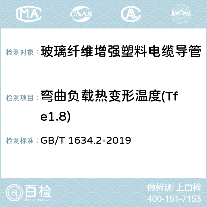 弯曲负载热变形温度(Tfe1.8) GB/T 1634.2-2019 塑料 负荷变形温度的测定 第2部分：塑料和硬橡胶